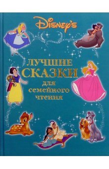 Luchshie skazki dlya semeynogo chteniya Books