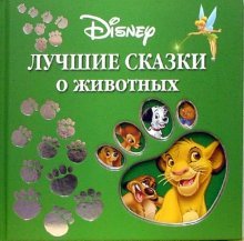 Luchshie skazki o zhivotnyh Books