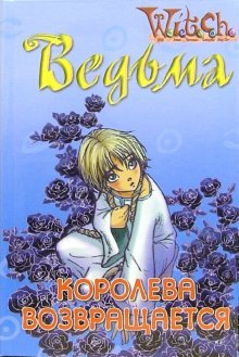 Vedma. Koroleva vozvraschaetsya Books