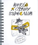 When I grow up. School fun. / Kogda ya stanu vzroslym. Shkola prikola. Books