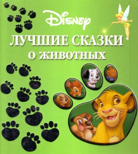 Uolt Disnei. Luchshie skazki o zhivotnykh. (in Russian) Books