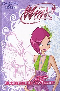 Un invenzione per Techna / WiNX club. Rozhdenie lyubvi. Izobretenie Tehny (In Russian) Books