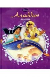 Aladdin. Classic / Alladin. Disney. Klassika s vyrubkoy (In Russian) Books