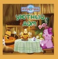 Uyutnyy dom. Luntik i ego druzya Books