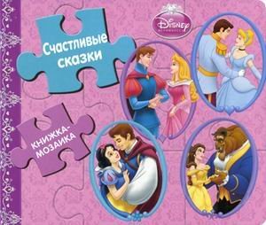 Disney. Schastlivye skazki. Printsessy. Knizhka-mozaika. Books