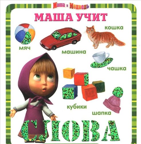 Masha i Medved. Masha uchit slova. Blestyaschaya knizhka. Books