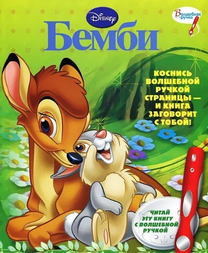 Bembi. Dopolnitelnaya knizhka k volshebnoy ruchke Books