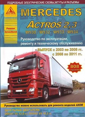 Mercedes Actros 2.3 2003-2011 goda. S dizelnymi dvigatelyami 12.0, 16.0. Remont. Ekspluatatsiya Books