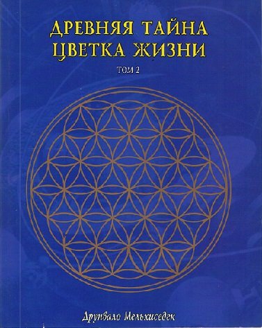 Drevnyaya Tayna Tsvetka Zhizni: Tom 2 Books