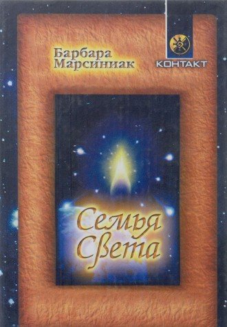 Semya Sveta. Pleyadeanskie rasskazy i uroki zhizni Books