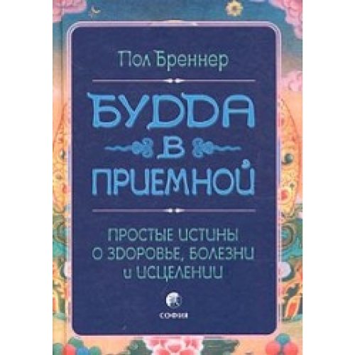 Budda v priemnoy. Prostye istiny o zdorove, bolezni i istselenii book