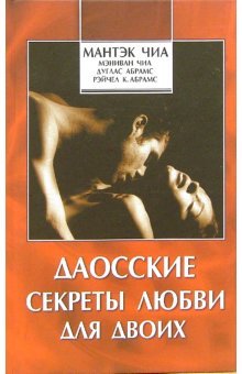 Daosskie sekrety lyubvi dlya dvoih Books