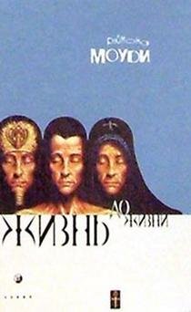 Zhizn do zhizni. Issledovanie regressiy v proshlye zhizni Books