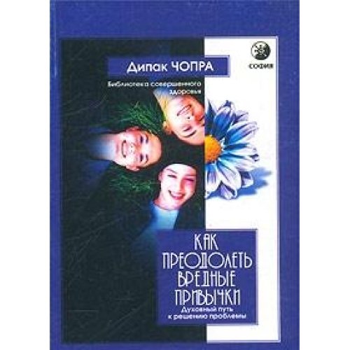 Kak preodolet vrednye privychki. Duhovnyy put k resheniyu problemy book