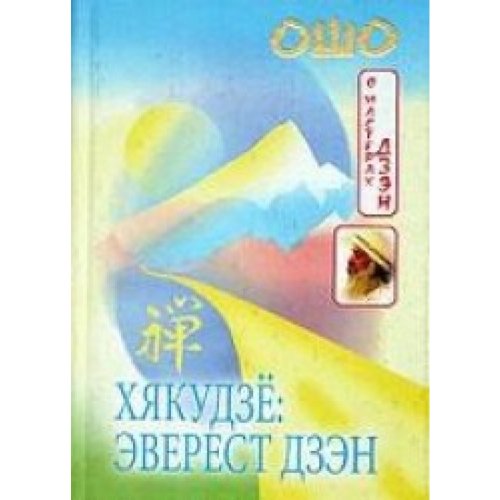 Osho. ChakudsÑ‘: Ewerest Dsen Books
