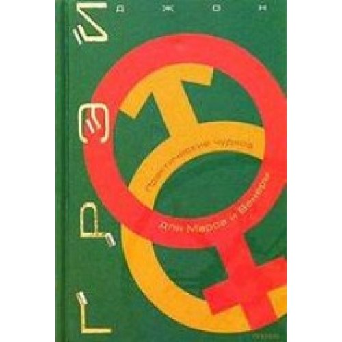 Praktitcheskiye tchudesa dla Marsa i Weneri Books