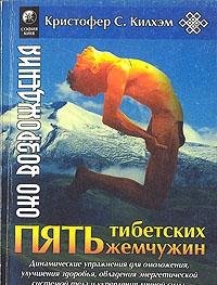 Pyat tibetskih zhemchuzhin. Dinamicheskie uprazhneniya dlya omolozheniya, uluchsheniya zdorovya, ovladeniya energeticheskoy sistemoy tela i ukrepleniya lichnoy sily Books