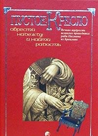 Pustoe kreslo. Vechnaja mudrost velikogo Pravednika rabi Nachana iz Brazlava (in Russischer Sprache / Russisch / Russian / kniga) Books