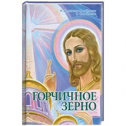 Gorchichnoe zerno Books