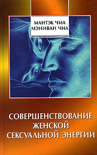 Sovershenstvovanie zhenskoy seksualnoy energii Books