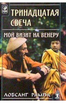 Trinadtsataya svecha. Moy vizit na Veneru Books