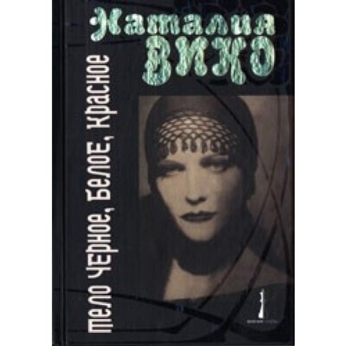 Natalia Wiko. Telo tchÑ‘rnoye, beloye, krasnoye Books
