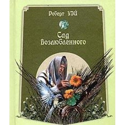 Product Image: Sad vozlyublennogo