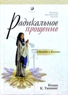 Radikalnoe proschenie. Osvobodi prostranstvo dlya chuda book
