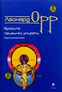 Broste privychku umirat: Nauka o vechnoy zhizni Books