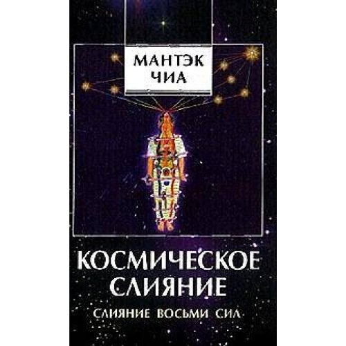 Kosmicheskoe sliyanie. Sliyanie Vosmi Sil book