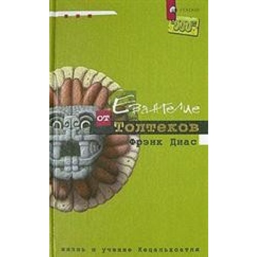 Evangelie ot Toltekov. Zhizn i uchenie Ketsalkoatlia Books