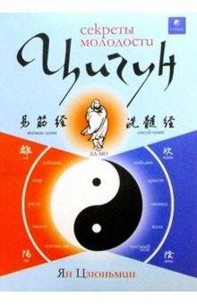 Muscle/tendon changing and marrow/brain washing chi kung. The secret of youth Books