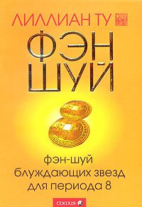 Fen-shuy bluzhdayuschih zvezd dlya perioda 8 book