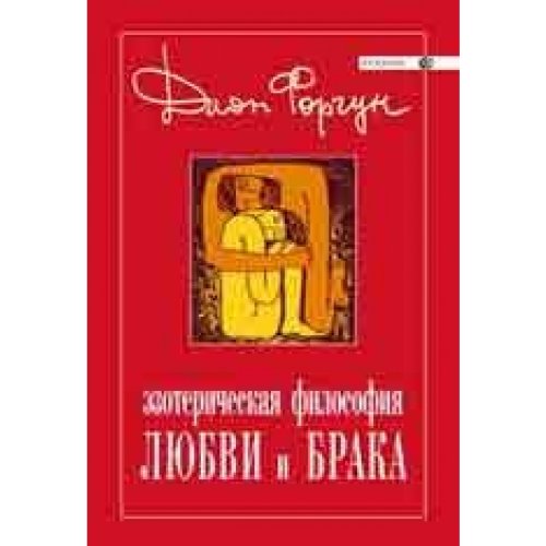 Esoteritcheskaa filosofia lubwi i braka Books