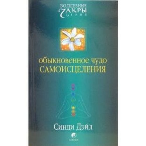 Deil. Obiknowennoye tchudo samoiscelenia Books