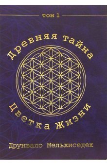 Drevnyaya Tayna Tsvetka Zhizni: Tom 1 Books