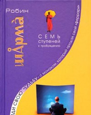 Naydi svoyu sudbu - s monahom, kotoryy prodal svoy "ferrari". Sem stupeney k probuzhdeniyu book