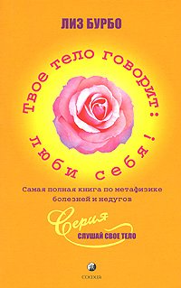 Tvoe telo govorit: lyubi sebya. Samaya polnaya kniga po metafizike bolezney i nedugov Books