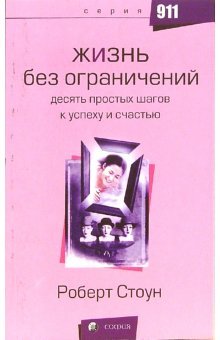 Zhizn bez ogranicheniy. 10 prostyh shagov k uspehu i schastyu Books