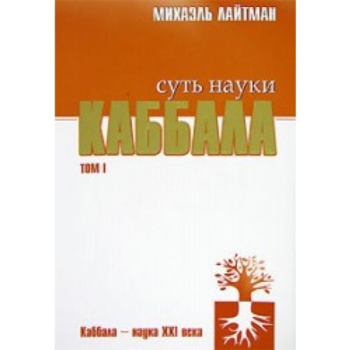 Sut nauki kabbala Tom 1 Books