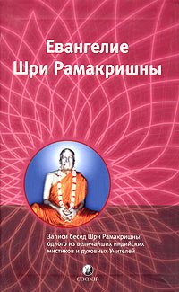 Ausgewählte Passagen aus dem Evangelium von Sri Ramakrishna: Die Kommentare und Erläuterungen IN RUSSISCHER SPRACHE Books
