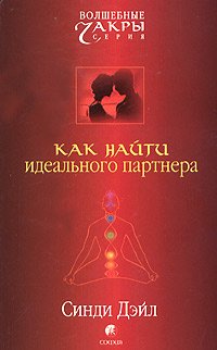 Kak nayti idealnogo partnera book