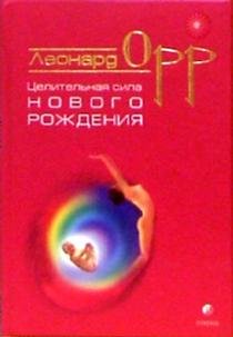 Tselitelnaya sila novogo rozhdeniya book
