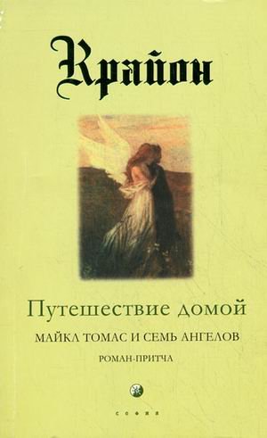 Puteshestvie domoy. Maykl Tomas i sem angelov. Roman-pritcha Krayona Books