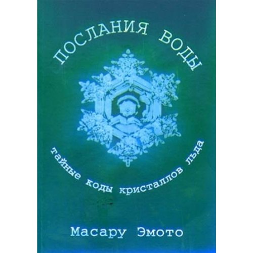 Poslaniya vody. Taynye kody kristallov lda book
