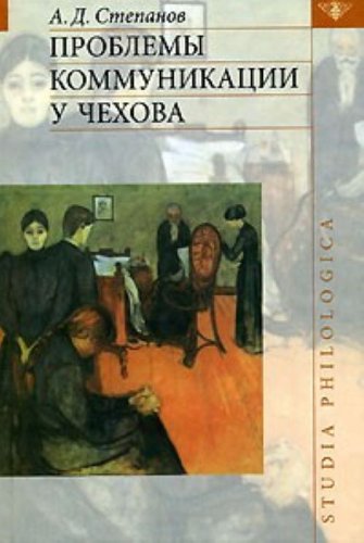 Problemy kommunikatsii u Chekhova (in Russian) Books