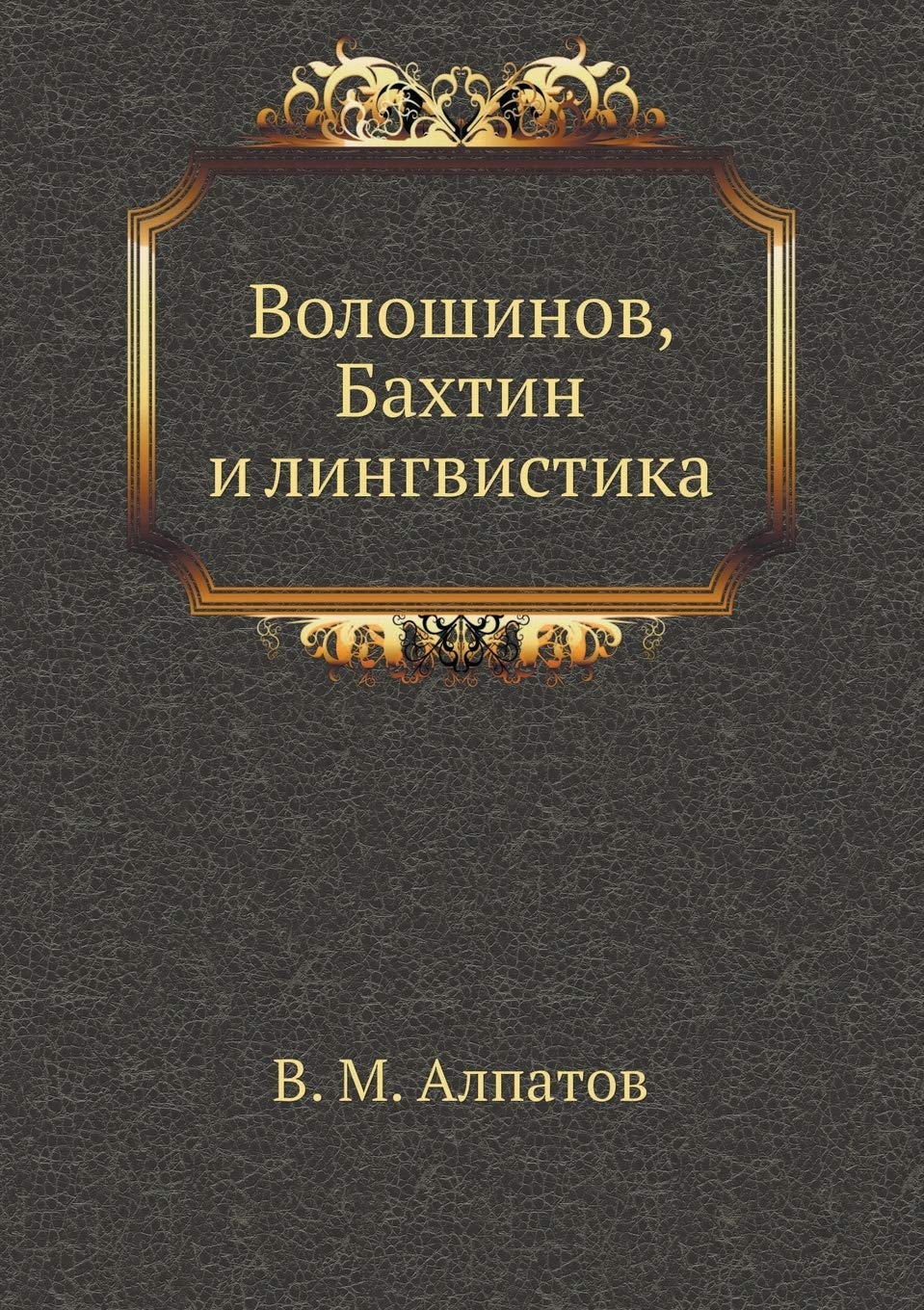 Волошинов, Бахтин и лингвистика Social Sciences