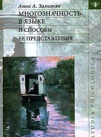 Mnogoznachnost v yazyke i sposoby ee predstavleniya Books