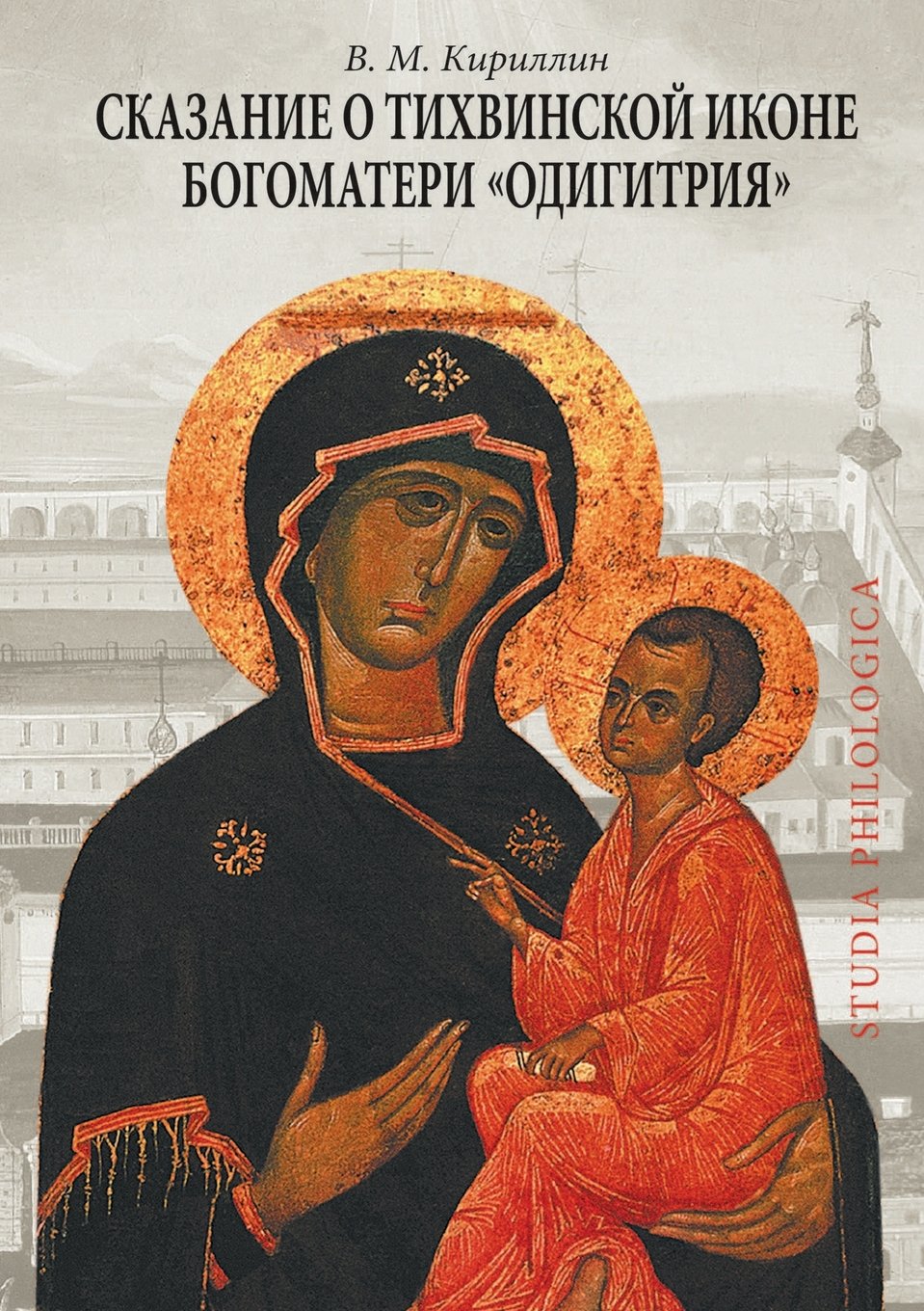 Legend of the Tikhvin Icon of the Mother of God "Hodegetria" (Russian Edition) Books