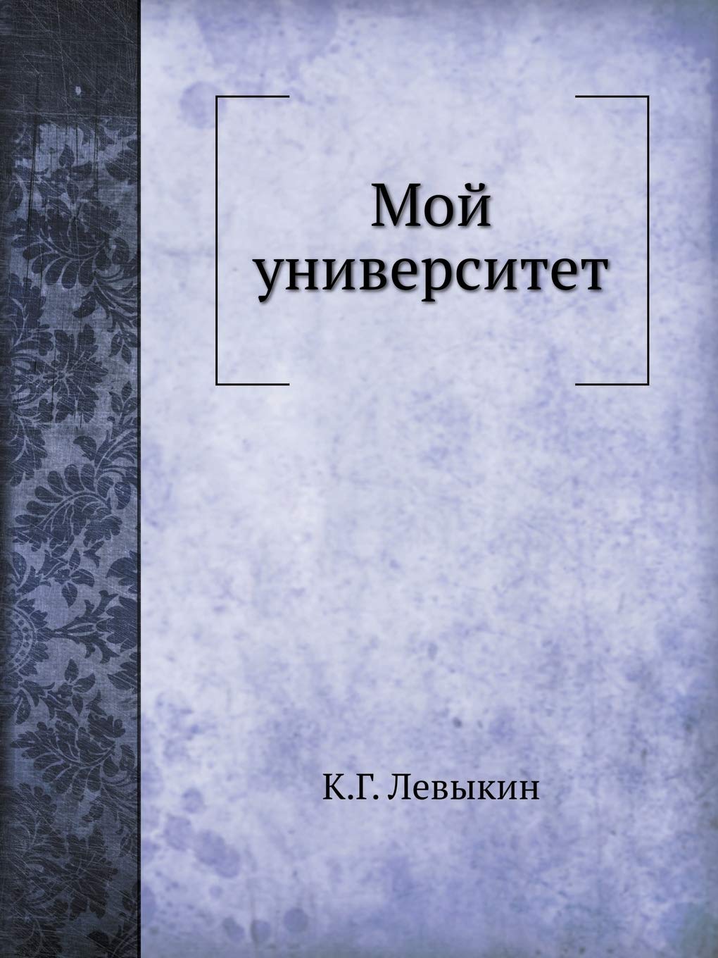 Мой университет. Для ... каждо Memories